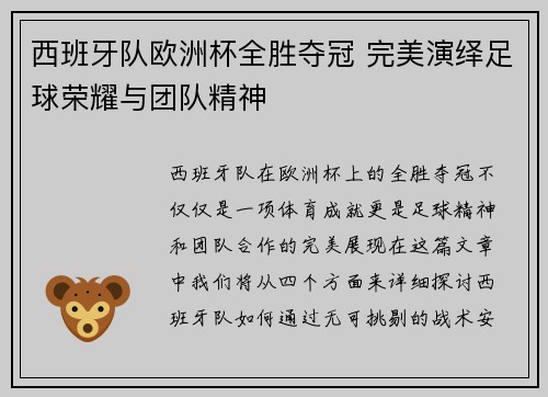 西班牙队欧洲杯全胜夺冠 完美演绎足球荣耀与团队精神 西班牙队欧洲杯全胜夺冠 完美演绎足球荣耀与团队精神