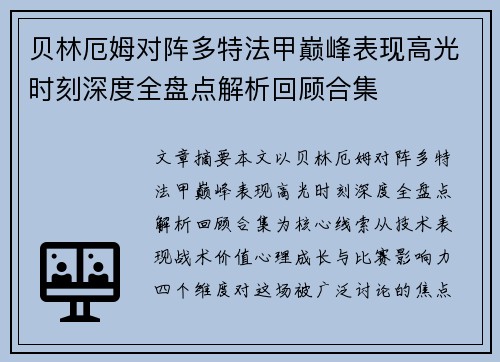 贝林厄姆对阵多特法甲巅峰表现高光时刻深度全盘点解析回顾合集