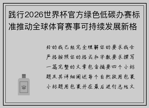 践行2026世界杯官方绿色低碳办赛标准推动全球体育赛事可持续发展新格局