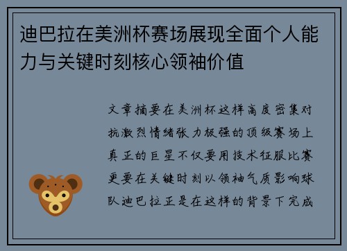 迪巴拉在美洲杯赛场展现全面个人能力与关键时刻核心领袖价值