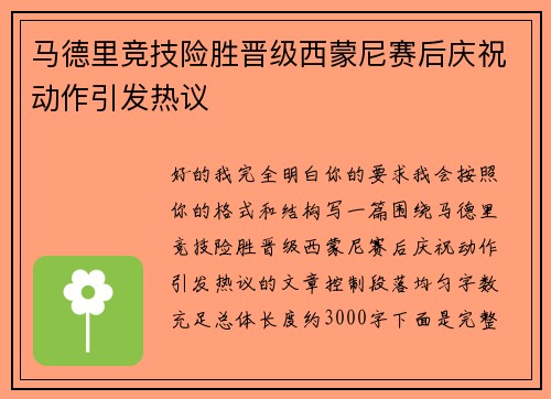 马德里竞技险胜晋级西蒙尼赛后庆祝动作引发热议 马德里竞技险胜晋级西蒙尼赛后庆祝动作引发热议
