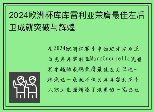 2024欧洲杯库库雷利亚荣膺最佳左后卫成就突破与辉煌