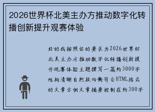 2026世界杯北美主办方推动数字化转播创新提升观赛体验