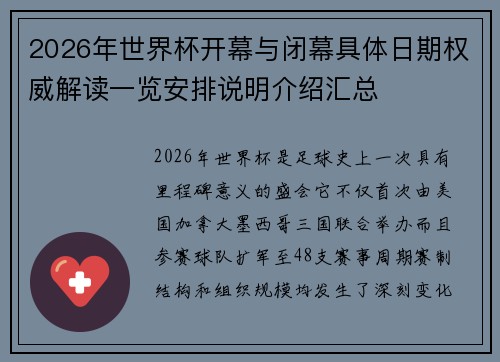 2026年世界杯开幕与闭幕具体日期权威解读一览安排说明介绍汇总