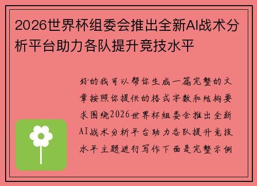 2026世界杯组委会推出全新AI战术分析平台助力各队提升竞技水平