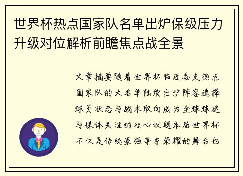 世界杯热点国家队名单出炉保级压力升级对位解析前瞻焦点战全景 世界杯热点国家队名单出炉保级压力升级对位解析前瞻焦点战全景