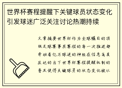 世界杯赛程提醒下关键球员状态变化引发球迷广泛关注讨论热潮持续