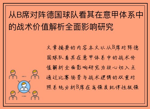 从B席对阵德国球队看其在意甲体系中的战术价值解析全面影响研究 从B席对阵德国球队看其在意甲体系中的战术价值解析全面影响研究