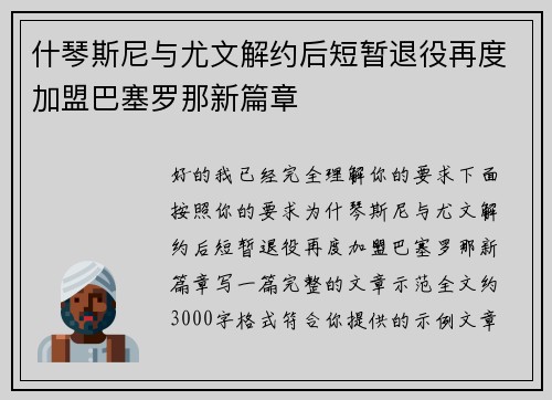 什琴斯尼与尤文解约后短暂退役再度加盟巴塞罗那新篇章