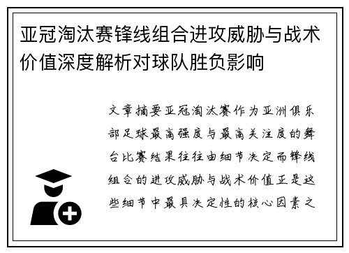 亚冠淘汰赛锋线组合进攻威胁与战术价值深度解析对球队胜负影响 亚冠淘汰赛锋线组合进攻威胁与战术价值深度解析对球队胜负影响