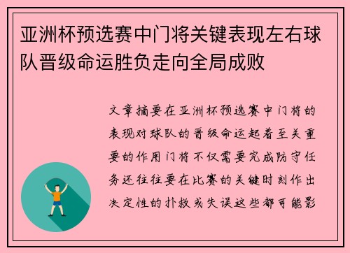 亚洲杯预选赛中门将关键表现左右球队晋级命运胜负走向全局成败