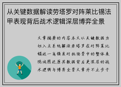 从关键数据解读劳塔罗对阵莱比锡法甲表现背后战术逻辑深层博弈全景 从关键数据解读劳塔罗对阵莱比锡法甲表现背后战术逻辑深层博弈全景