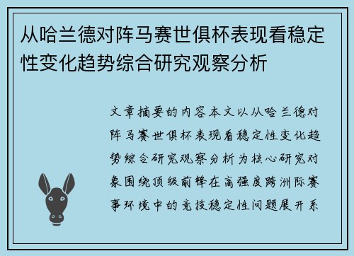 从哈兰德对阵马赛世俱杯表现看稳定性变化趋势综合研究观察分析 从哈兰德对阵马赛世俱杯表现看稳定性变化趋势综合研究观察分析