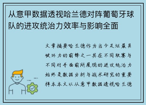 从意甲数据透视哈兰德对阵葡萄牙球队的进攻统治力效率与影响全面 从意甲数据透视哈兰德对阵葡萄牙球队的进攻统治力效率与影响全面