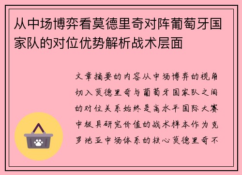 从中场博弈看莫德里奇对阵葡萄牙国家队的对位优势解析战术层面 从中场博弈看莫德里奇对阵葡萄牙国家队的对位优势解析战术层面