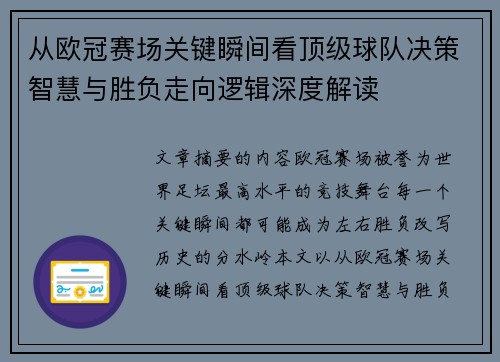 从欧冠赛场关键瞬间看顶级球队决策智慧与胜负走向逻辑深度解读 从欧冠赛场关键瞬间看顶级球队决策智慧与胜负走向逻辑深度解读