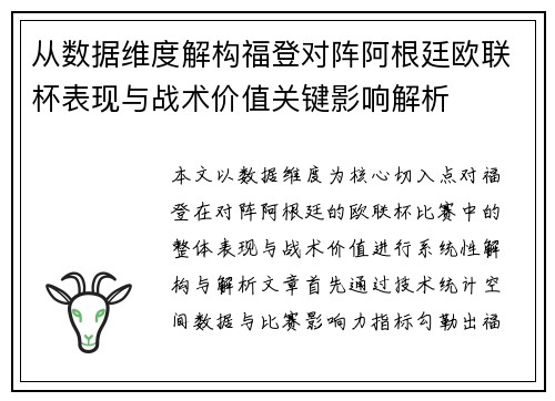 从数据维度解构福登对阵阿根廷欧联杯表现与战术价值关键影响解析