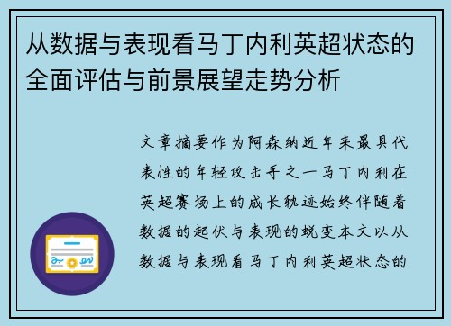 从数据与表现看马丁内利英超状态的全面评估与前景展望走势分析