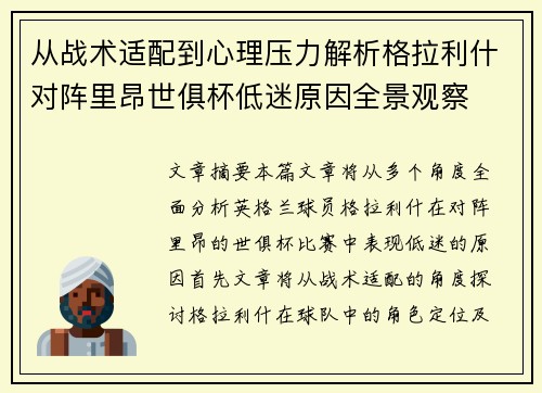 从战术适配到心理压力解析格拉利什对阵里昂世俱杯低迷原因全景观察