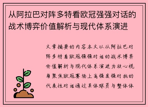 从阿拉巴对阵多特看欧冠强强对话的战术博弈价值解析与现代体系演进
