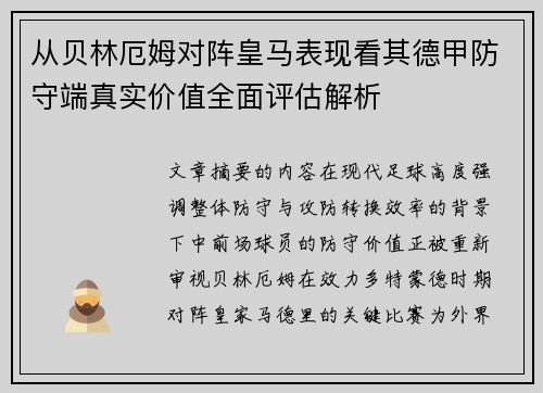 从贝林厄姆对阵皇马表现看其德甲防守端真实价值全面评估解析 从贝林厄姆对阵皇马表现看其德甲防守端真实价值全面评估解析