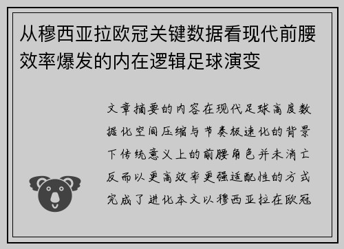 从穆西亚拉欧冠关键数据看现代前腰效率爆发的内在逻辑足球演变