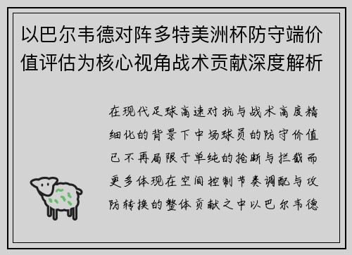 以巴尔韦德对阵多特美洲杯防守端价值评估为核心视角战术贡献深度解析
