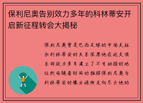 保利尼奥告别效力多年的科林蒂安开启新征程转会大揭秘 保利尼奥告别效力多年的科林蒂安开启新征程转会大揭秘