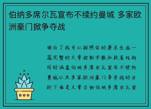 伯纳多席尔瓦宣布不续约曼城 多家欧洲豪门掀争夺战