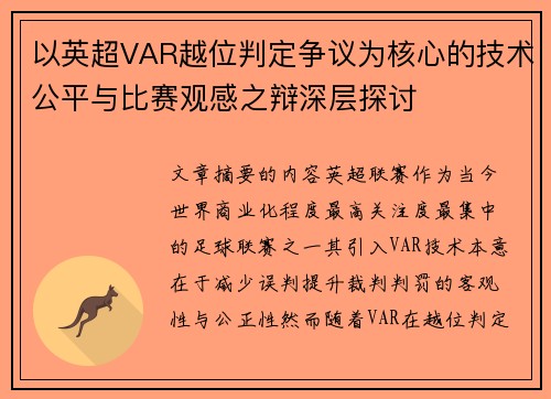 以英超VAR越位判定争议为核心的技术公平与比赛观感之辩深层探讨 以英超VAR越位判定争议为核心的技术公平与比赛观感之辩深层探讨