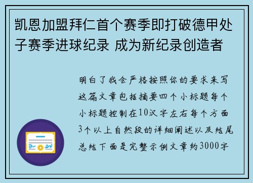 凯恩加盟拜仁首个赛季即打破德甲处子赛季进球纪录 成为新纪录创造者