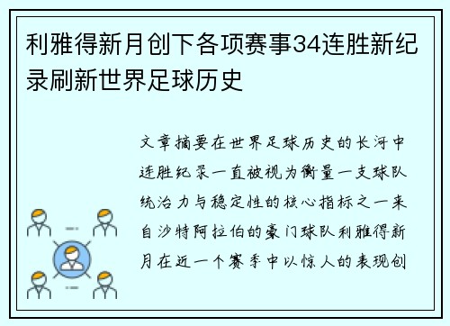 利雅得新月创下各项赛事34连胜新纪录刷新世界足球历史 利雅得新月创下各项赛事34连胜新纪录刷新世界足球历史