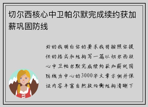 切尔西核心中卫帕尔默完成续约获加薪巩固防线 切尔西核心中卫帕尔默完成续约获加薪巩固防线