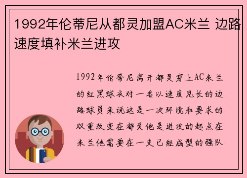 1992年伦蒂尼从都灵加盟AC米兰 边路速度填补米兰进攻