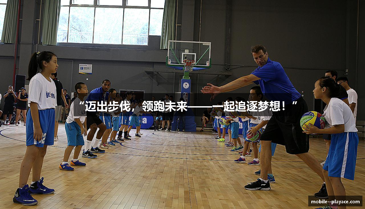 “迈出步伐，领跑未来——一起追逐梦想！”